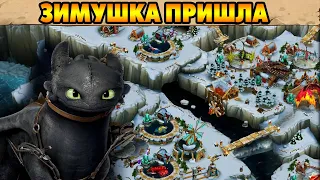 Dragons: Rise of Berk #238 ВРАЖЕСКИЙ УДАР И ДРАКОНЬИ ЯСЛИ 🐲