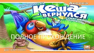 Полное Прохождение Кеша Вернулся: Сумасшедшие Каникулы (PC) (Без комментариев)