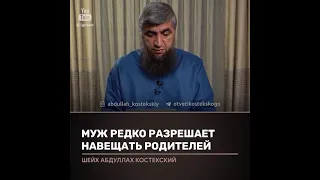 муж редко разрешает ходить к родителям