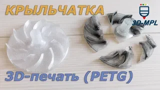 КРЫЛЬЧАТКА. 3D печать пластиком PETG + 3D моделирование