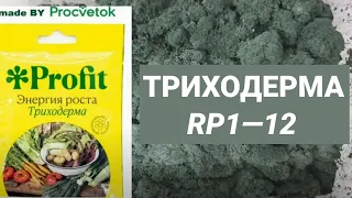 Выращиваем  Триходерму  на спитом кофе из препарата "Профит" от "Процветок" по рецепту Ивана Русских