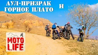 Аул-призрак и горное плато | the Ghost village in the mountains | Путешествие на мотоцикле эндуро