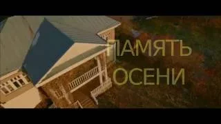 ПАМЯТЬ ОСЕНИ. Трейлер