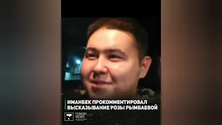 Иманбек прокомментировал высказывание Розы Рымбаевой