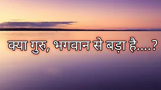 क्या गुरु, भगवान से बड़ा है....?।।सम्यक् समाधान ।। सुप्रभ उवाच।। 14/07/2022..........