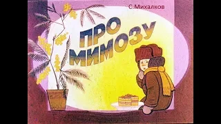 С. Михалков - Про мимозу