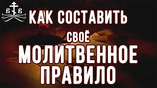 Как составить своё молитвенное правило