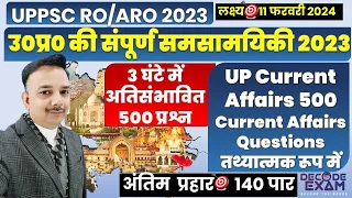 उत्तर प्रदेश संपूर्ण वार्षिक समसामयिकी 3 घंटे में 500 प्रश्न RO/ARO Complete UP Current Affairs 2023