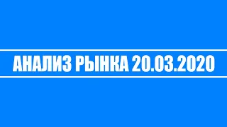 Анализ рынка 20.03.2020 + Нефть + Коронавирус