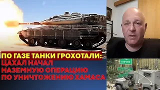 Тамар: по Газе танки грохотали, ЦАХАЛ проводит наземную операцию по уничтожению Хамаса