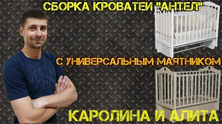 Сборка кроватей с универсальным маятником - Антел "Алита и Каролина" 35, 46. Обзор детских товаров