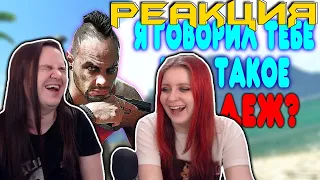 БАЛДЕЖНОЕ ПРОХОЖДЕНИЕ Far Cry 3 | РЕАКЦИЯ НА @GUZNO |