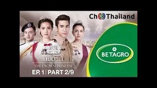 ลิขิตรัก The Crown Princess EP 2 ตอนที่ 2/9 14 05 61 Ch3Thailand