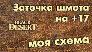 Black Desert (RU) - Заточка на +16+17 (Моя удачливая схема)