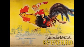 Приключения Буратино (1959) 0+