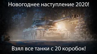 ВЗЯЛ ВСЕ ТАНКИ С 20 КОРОБОК! Новогоднее наступление 2020!