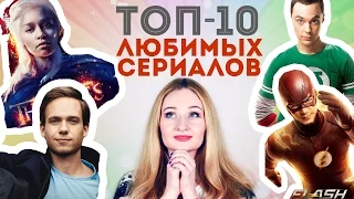 ТОП-10 любимых сериалов