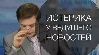 Истерика у ведущего новостей