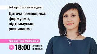 [Вебінар] Дитяча самооцінка: формуємо, підтримуємо, розвиваємо