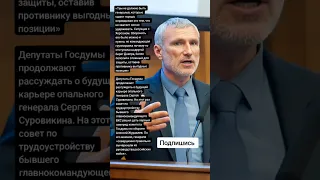 Депутат Алексей Журавлев про судьбу генерала Суровикина (Цитаты)