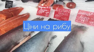 🐟 Ціни на рибу, ринок "Шувар"