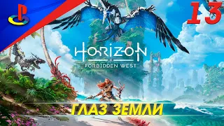 Horizon Forbidden West / Запретный запад / прохождение / PS5 / 13 часть / Глаз земли