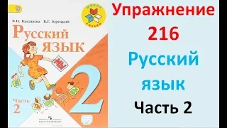 ГДЗ 2 класс Русский язык Учебник 2 часть Упражнение. 216