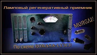 Ламповый регенеративный приемник MORGAN  по схеме Romasa - LY3CU 📻