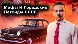 Городские Легенды И Мифы СССР. 10 Интересных Фактов