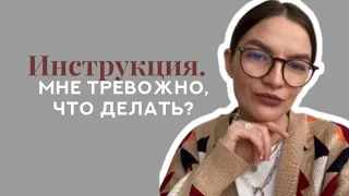 Что делать когда тревожно? 4 простых шага диагностики?