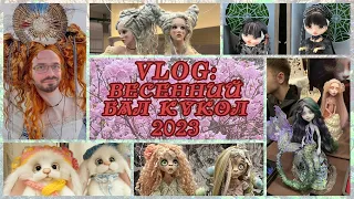 VLOG с выставки Весенний бал кукол 2023 на Тишинке