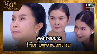 พูดกล่อมยายให้อภัยพ่อของหลาน | SHOT เด็ด โนราสะออน EP.14 | 17 ม.ค. 65 | one31