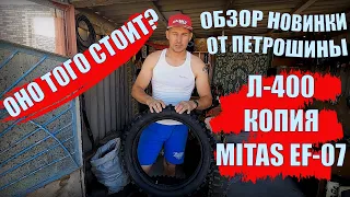 Обзор Покрышки Петрошина Л-400. Новинки в мире Эндуро, Копия Mitas EF 07.