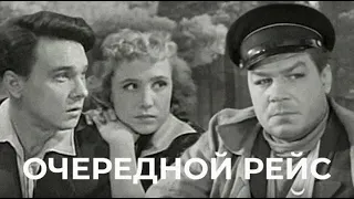 Кинофильм «Очередной рейс» (1958)