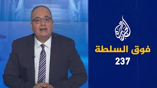 فوق السلطة 237 – من صفع ماكرون على خده الأيسر؟