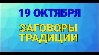 19 ОКТЯБРЯ - ФОМИН ДЕНЬ . ТРАДИЦИИ / "ТАЙНА СЛОВ"