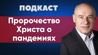 Подкаст | Пророчество Христа о пандемиях | Пастор д-р Отто Вендель