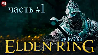 Elden Ring - Прохождение Элден Ринг (by ko?an) #1