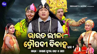 BHARAT LEELA - ଭାରତ ଲୀଳା - EP - 01 | ଦ୍ରୋପଦୀ ବିବାହ | Santosh Kumar Padhi O Sathi | SIDHARTH BHAKTI