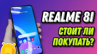 Стоит ли покупать смартфон Realmi 8i / Обзор и впечатления!