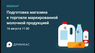 Подготовка магазина к торговле маркированной молочной продукцией