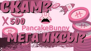 Pancake Bunny - ПРОЕКТ В КОТОРЫЙ ИНВЕСТИРУЕТ BINANCE LABS!!! СКАМ ИЛИ АЛЬТ НА МЕГА ИКСЫ?!!