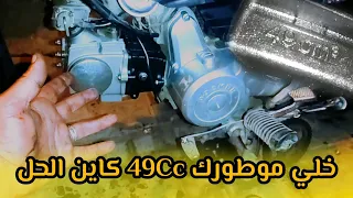 الحل تخلي مطورك 49Cc  مع الحملة على دراجات النارية