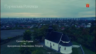 Покрови Пресвятої Богородиці. Урочиста Утреня та Архієрейська Божественна Літургія