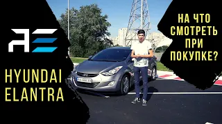 Hyundai Elantra. На что смотреть при покупке. Автоподбор Украина