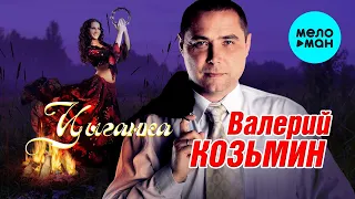 Валерий Козьмин -  Цыганка (Альбом 2013)