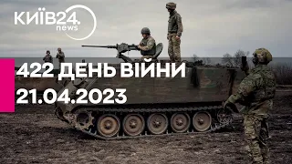 🔴422 ДЕНЬ ВІЙНИ - 21.04.2023 - прямий ефір телеканалу Київ