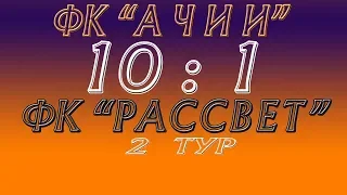 ФК "АЧИИ"  (10 : 1)  ФК "РАССВЕТ" (первый тайм)