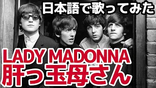 【ビートルズ】肝っ玉母さん（Lady Madonna）【日本語で歌ってみた】