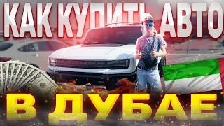 Покупаем АВТО в ОАЭ. Личный ОПЫТ.